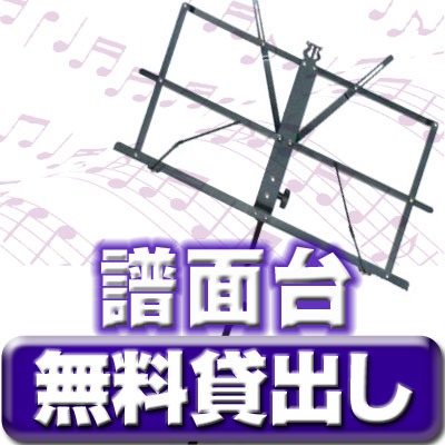 高田馬場駅 レンタルスタジオ 『高田馬場ペガサススタジオ』では譜面台を無料で貸出しています。