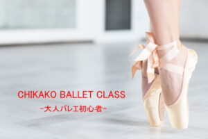 高田馬場 バレエ教室 初心者でも安心の大人バレエ chikako バレエクラス 講師 糸井千加子