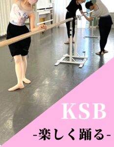 KSB studio ダンススクール バレエ