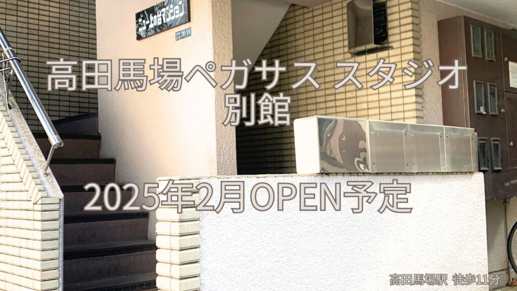 高田馬場 レンタル ダンススタジオ ダンス教室 バレエ フラダンス ヨガ エクササイズ 演劇 プロダクション 稽古場